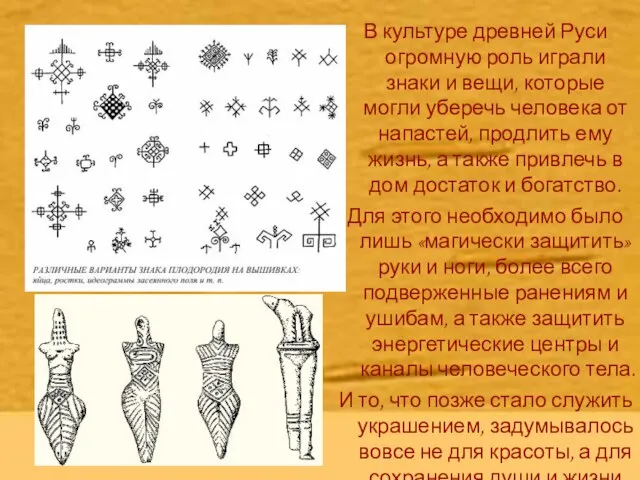 В культуре древней Руси огромную роль играли знаки и вещи, которые могли