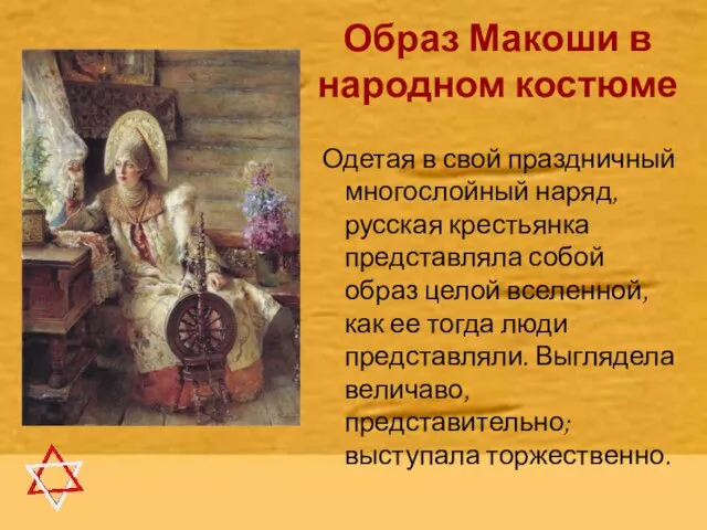 Образ Макоши в народном костюме Одетая в свой праздничный многослойный наряд, русская