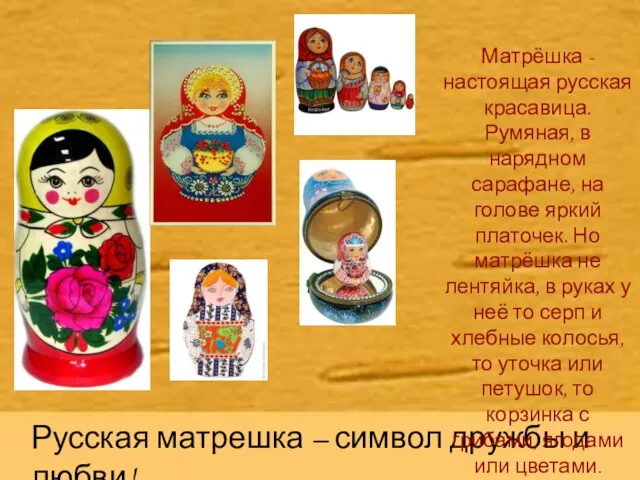 Русская матрешка – символ дружбы и любви! Матрёшка - настоящая русская красавица.