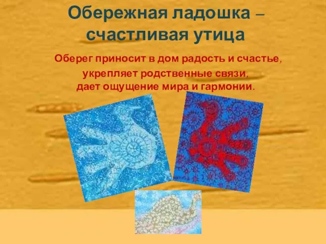 Обережная ладошка –счастливая утица Оберег приносит в дом радость и счастье, укрепляет