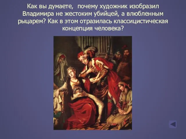 Как вы думаете, почему художник изобразил Владимира не жестоким убийцей, а влюбленным