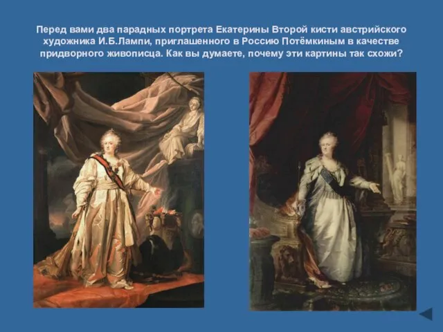 Перед вами два парадных портрета Екатерины Второй кисти австрийского художника И.Б.Лампи, приглашенного