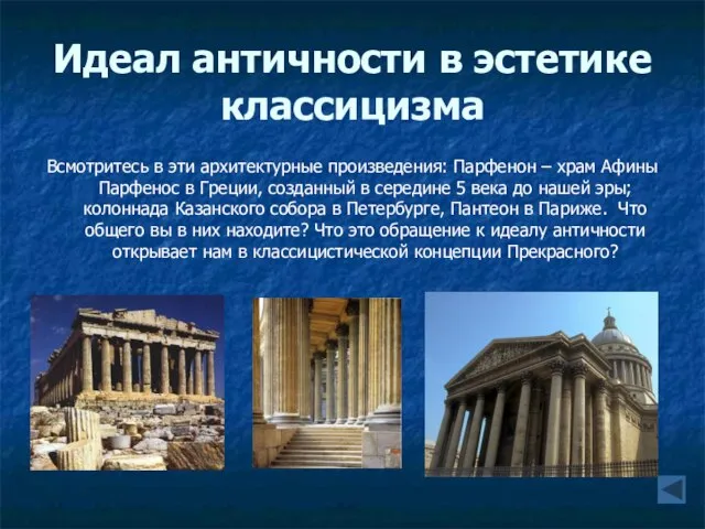 Идеал античности в эстетике классицизма Всмотритесь в эти архитектурные произведения: Парфенон –