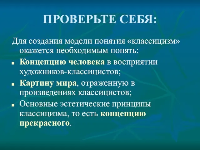 ПРОВЕРЬТЕ СЕБЯ: Для создания модели понятия «классицизм» окажется необходимым понять: Концепцию человека