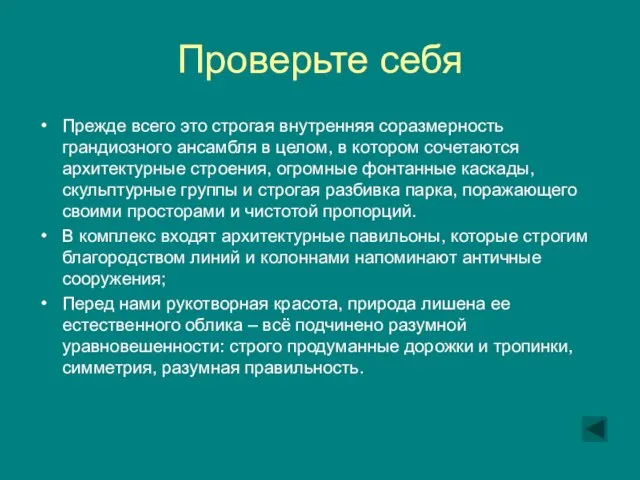 Проверьте себя Прежде всего это строгая внутренняя соразмерность грандиозного ансамбля в целом,