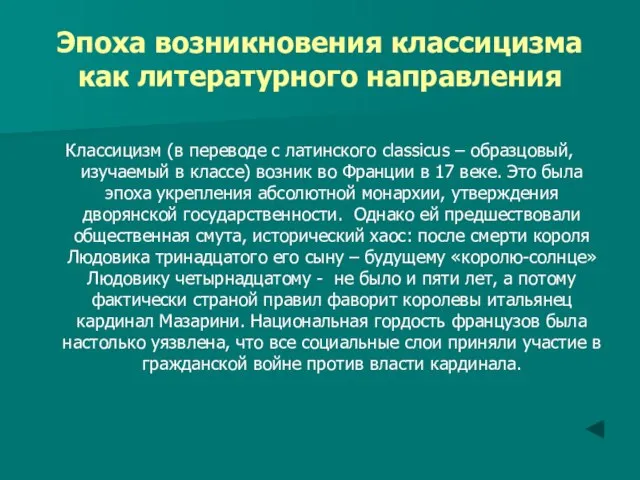 Эпоха возникновения классицизма как литературного направления Классицизм (в переводе с латинского classicus