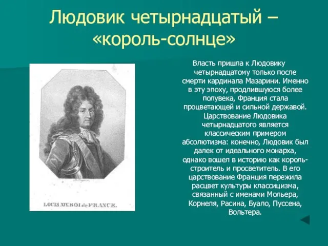 Людовик четырнадцатый – «король-солнце» Власть пришла к Людовику четырнадцатому только после смерти