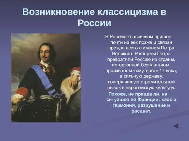 Возникновение классицизма в России В Россию классицизм пришел почти на век позже