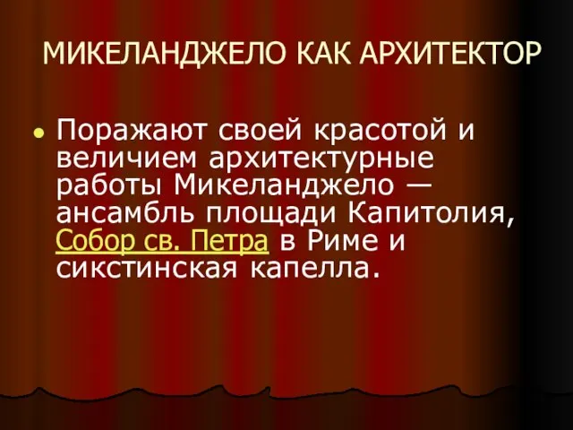 МИКЕЛАНДЖЕЛО КАК АРХИТЕКТОР Поражают своей красотой и величием архитектурные работы Микеланджело —