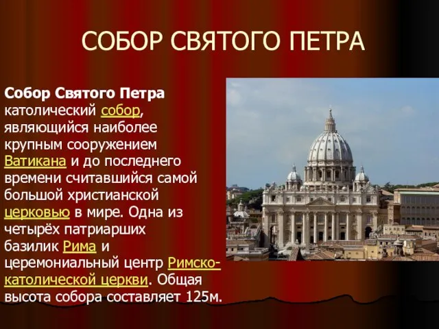 СОБОР СВЯТОГО ПЕТРА Собор Святого Петра католический собор, являющийся наиболее крупным сооружением