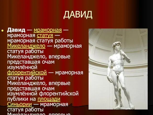 ДАВИД Давид — мраморная — мраморная статуя — мраморная статуя работы Микеланджело
