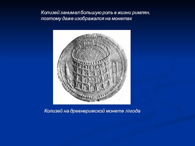 Колизей на древнеримской монете 80 года Колизей занимал большую роль в жизни
