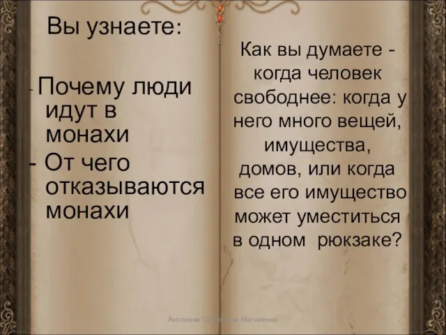 Вы узнаете: - Почему люди идут в монахи - От чего отказываются