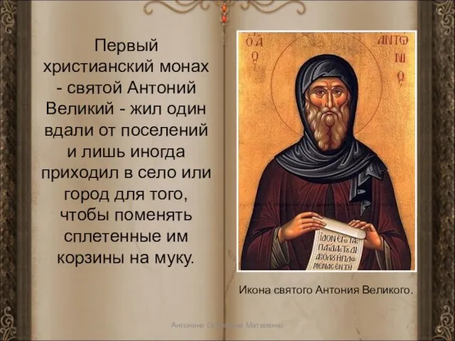 Первый христианский монах - святой Антоний Великий - жил один вдали от
