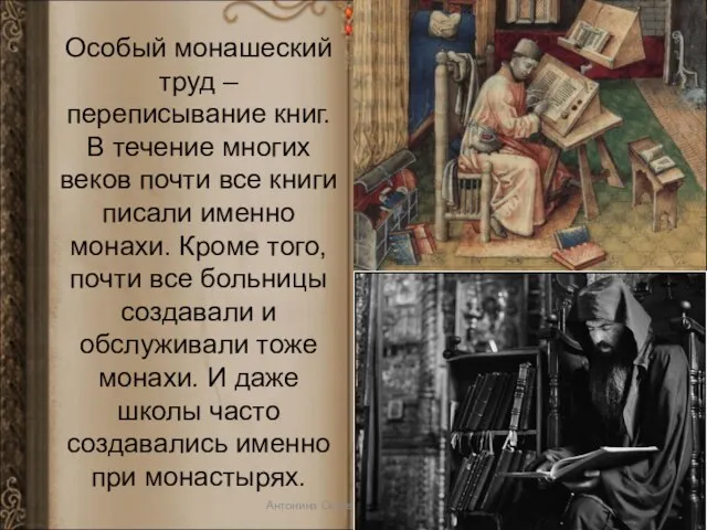 Особый монашеский труд – переписывание книг. В течение многих веков почти все