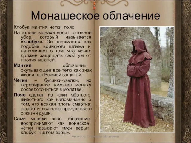 Монашеское облачение Клобук, мантия, четки, пояс На голове монахи носят головной убор,