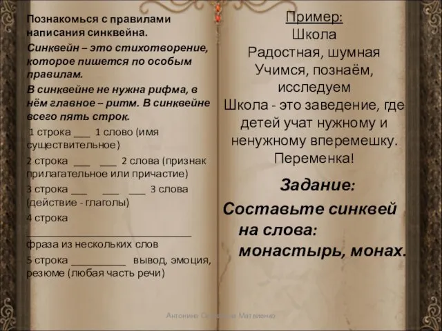 Познакомься с правилами написания синквейна. Синквейн – это стихотворение, которое пишется по