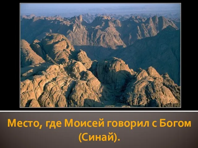 Место, где Моисей говорил с Богом (Синай).