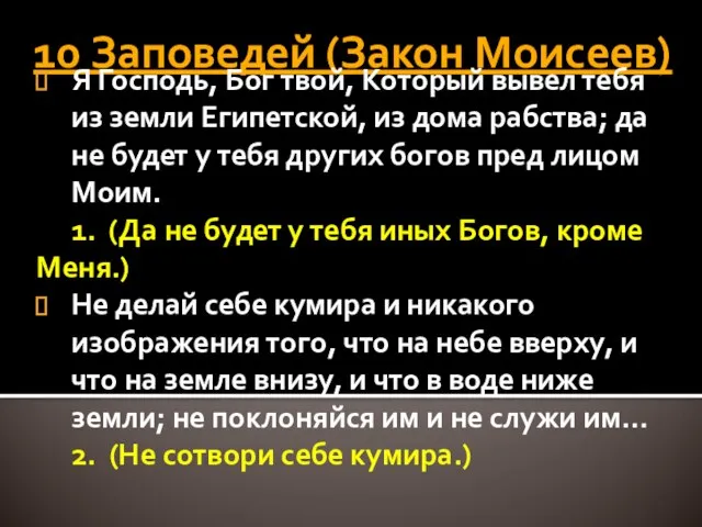 10 Заповедей (Закон Моисеев) Я Господь, Бог твой, Который вывел тебя из