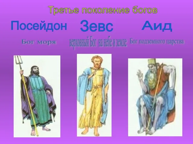 Третье поколение богов Зевс Посейдон Аид Бог моря верховный Бог на небе