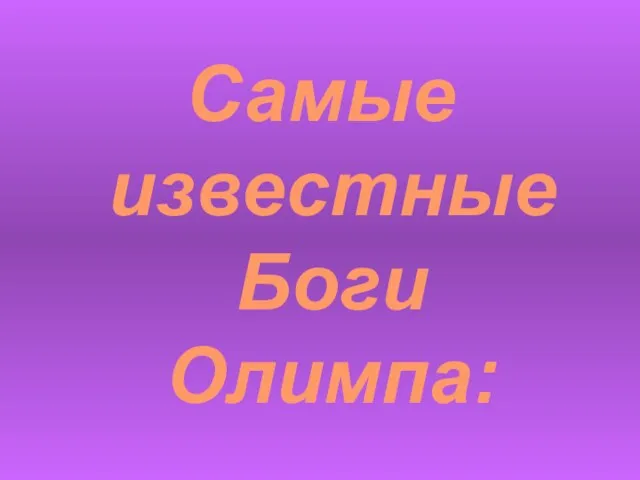 Самые известные Боги Олимпа: