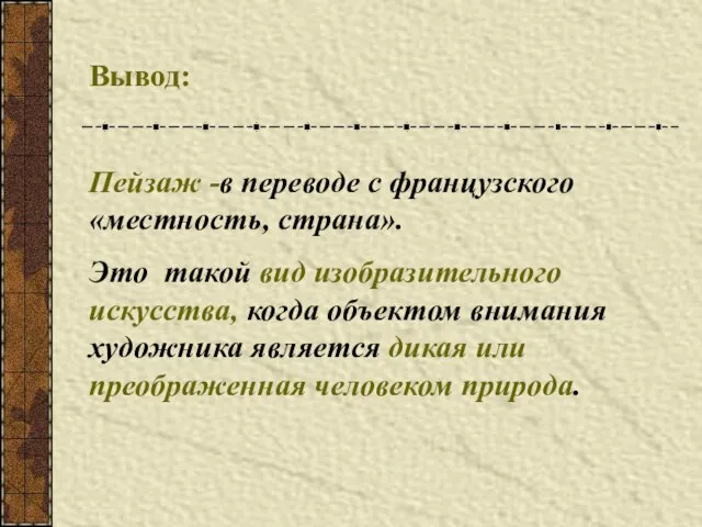 Вывод: Пейзаж -в переводе с французского «местность, страна». Это такой вид изобразительного