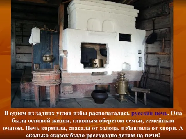В одном из задних углов избы располагалась русская печь. Она была основой