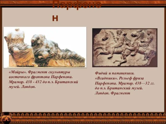 Парфенон «Мойры». Фрагмент скульптуры восточного фронтона Парфенона. Мрамор. 438 - 432 до