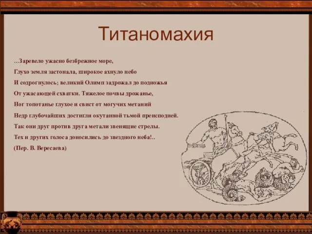 Титаномахия …Заревело ужасно безбрежное море, Глухо земля застонала, широкое ахнуло небо И