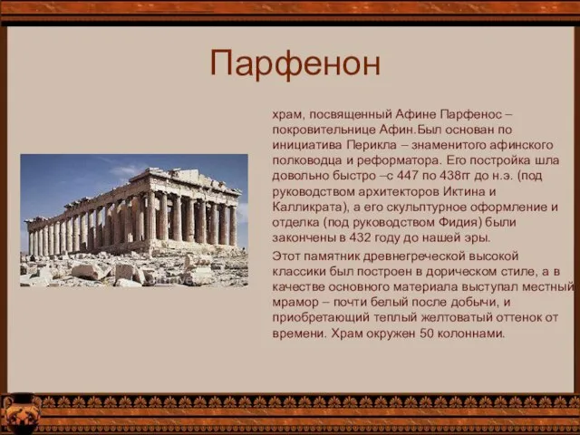 Парфенон храм, посвященный Афине Парфенос – покровительнице Афин.Был основан по инициатива Перикла