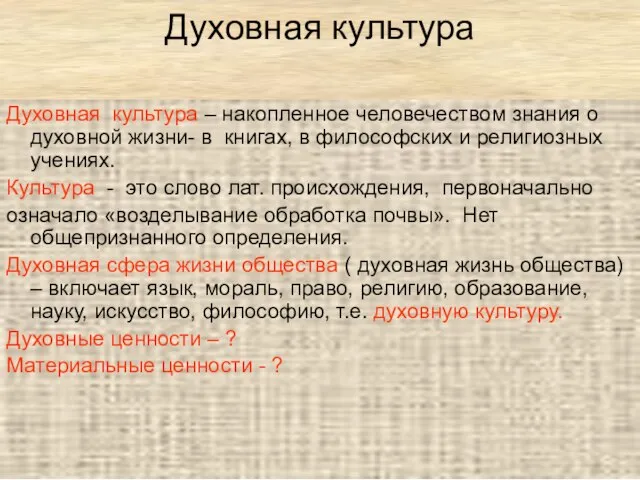 Духовная культура Духовная культура – накопленное человечеством знания о духовной жизни- в