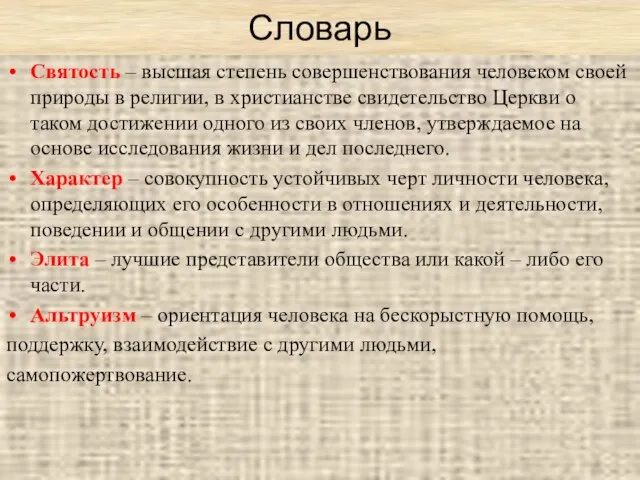 Словарь Святость – высшая степень совершенствования человеком своей природы в религии, в