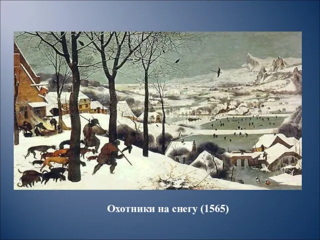 Охотники на снегу (1565)