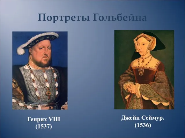 Портреты Гольбейна Джейн Сеймур. (1536) Генрих VIII (1537)