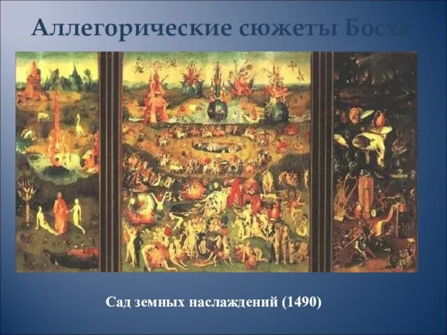 Аллегорические сюжеты Босха Сад земных наслаждений (1490)