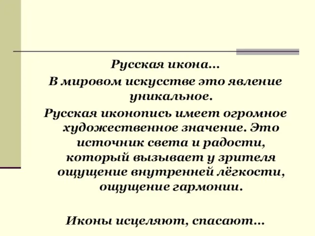 Русская икона… В мировом искусстве это явление уникальное. Русская иконопись имеет огромное