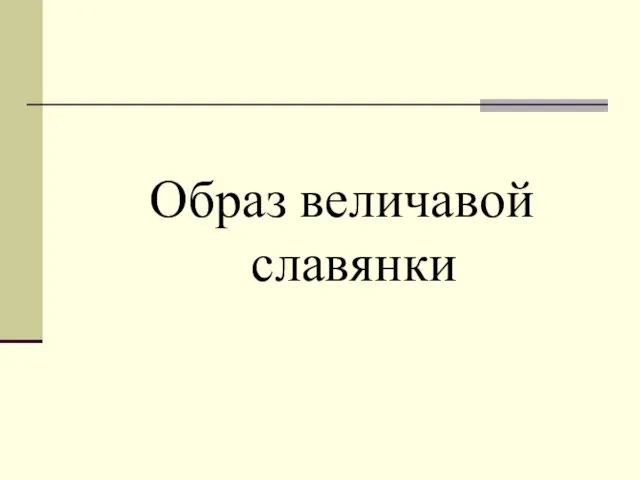 Образ величавой славянки