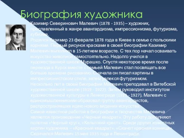 Биография художника Казимир Северинович Малевич (1878 - 1935) – художник, прославленный в