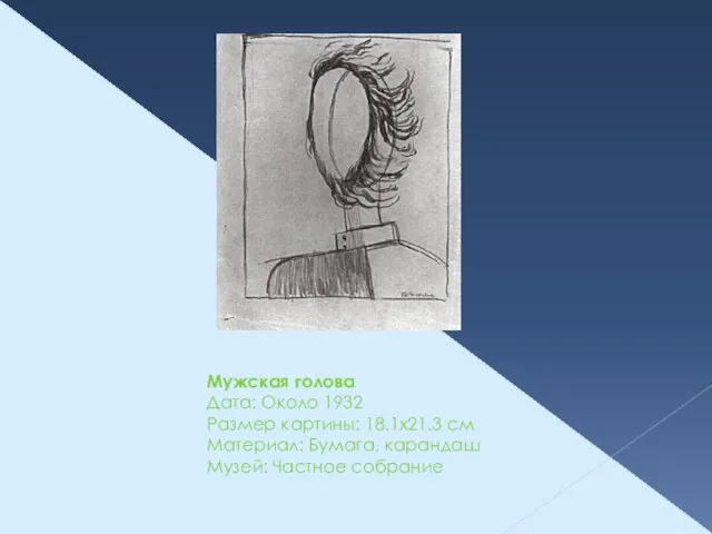 Мужская голова Дата: Около 1932 Размер картины: 18.1x21.3 см Материал: Бумага, карандаш Музей: Частное собрание