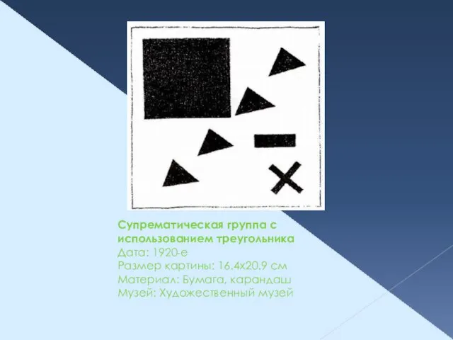 Супрематическая группа с использованием треугольника Дата: 1920-е Размер картины: 16.4x20.9 см Материал: