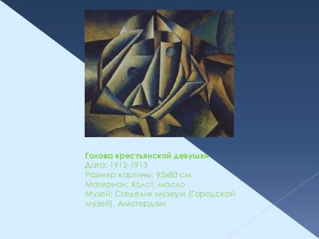 Голова крестьянской девушки Дата: 1912-1913 Размер картины: 95x80 см Материал: Холст, масло