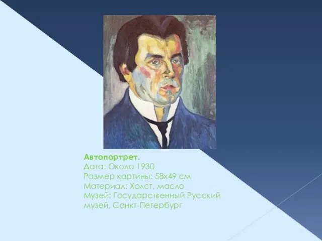 Автопортрет. Дата: Около 1930 Размер картины: 58x49 см Материал: Холст, масло Музей: Государственный Русский музей, Санкт-Петербург