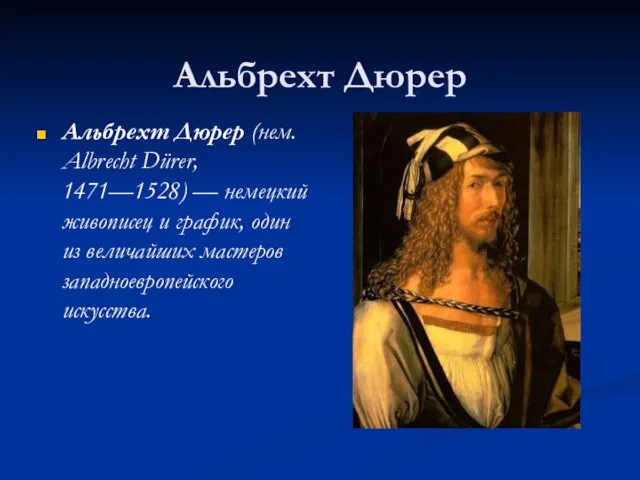 Альбрехт Дюрер Альбрехт Дюрер (нем. Albrecht Dürer, 1471—1528) — немецкий живописец и