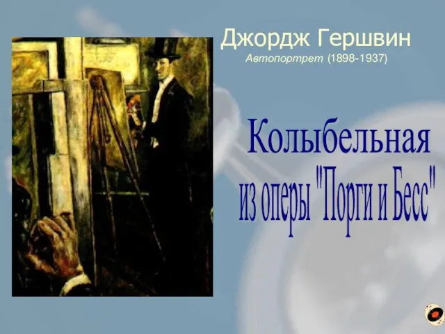 Джордж Гершвин Автопортрет (1898-1937) из оперы "Порги и Бесс" Колыбельная