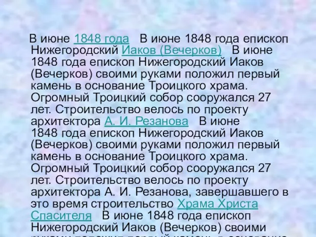 В июне 1848 года В июне 1848 года епископ Нижегородский Иаков (Вечерков)