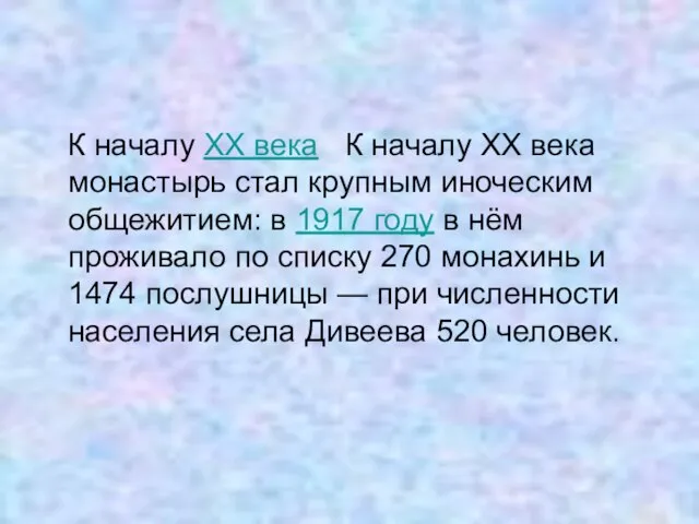 К началу XX века К началу XX века монастырь стал крупным иноческим