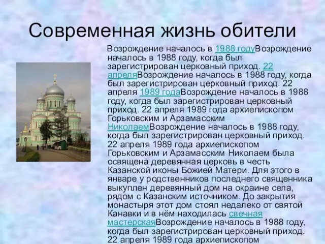 Современная жизнь обители Возрождение началось в 1988 годуВозрождение началось в 1988 году,