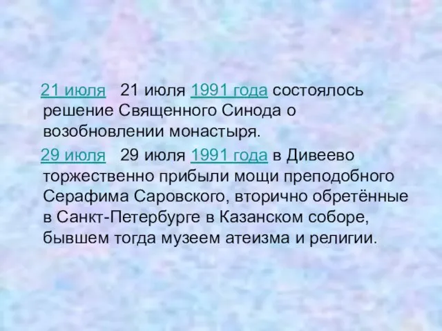 21 июля 21 июля 1991 года состоялось решение Священного Синода о возобновлении