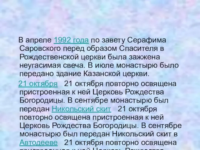 В апреле 1992 года по завету Серафима Саровского перед образом Спасителя в