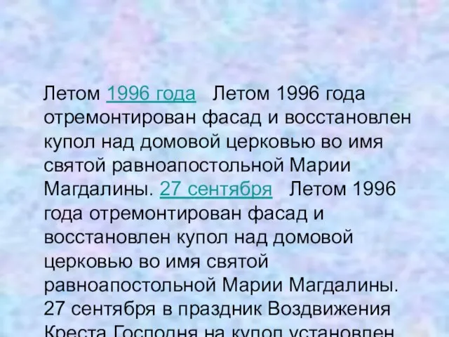 Летом 1996 года Летом 1996 года отремонтирован фасад и восстановлен купол над